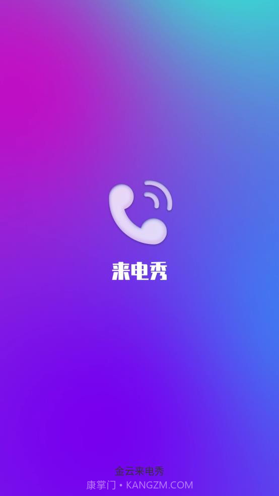 金云来电秀截图2