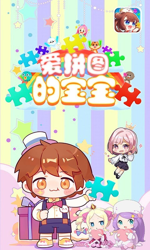 爱拼图的宝宝截图1