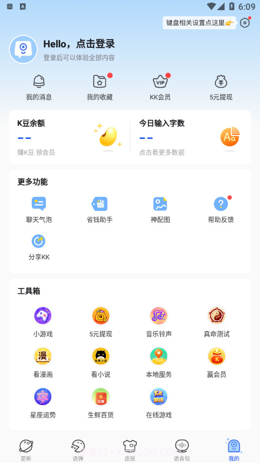 KK键盘聊天神器v1.9.4.8849最新版截图2 KK键盘聊天神器v1.9.4.8849最新版截图2