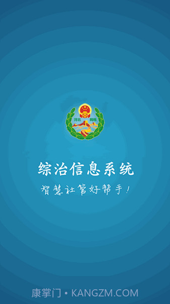 综治信息系统截图2 综治信息系统截图2