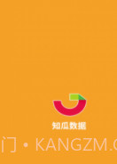 知瓜数据截图1
