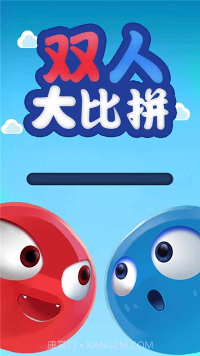双人大比拼截图1 双人大比拼截图1