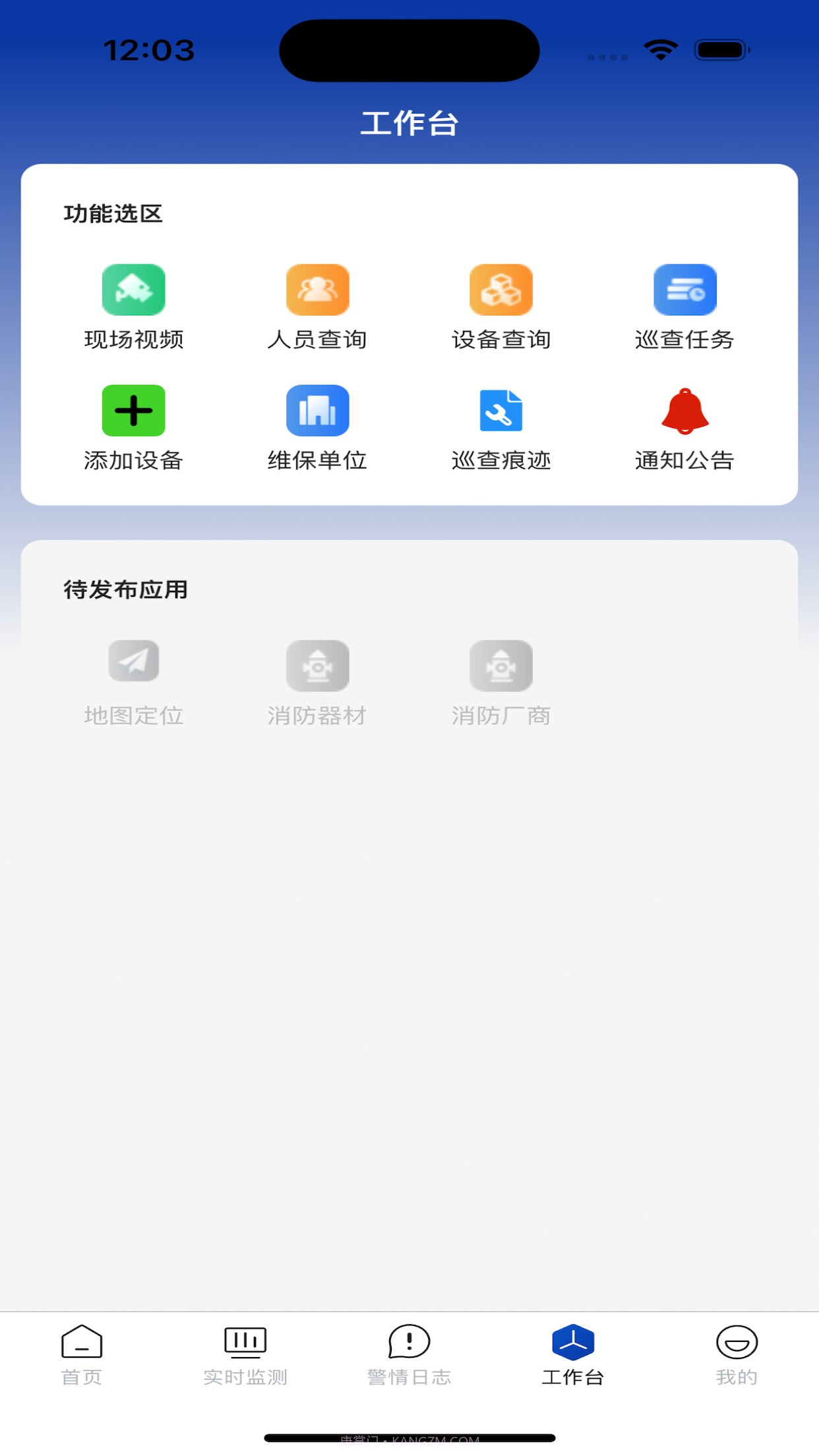 消防云平台应用助手截图4 消防云平台应用助手截图4