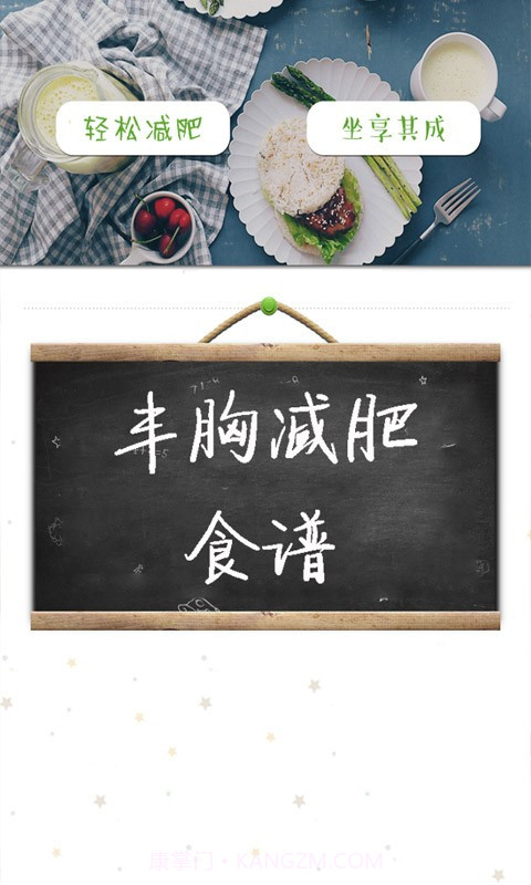 丰胸减肥食谱截图2
