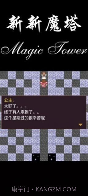 新新魔塔2021截图1