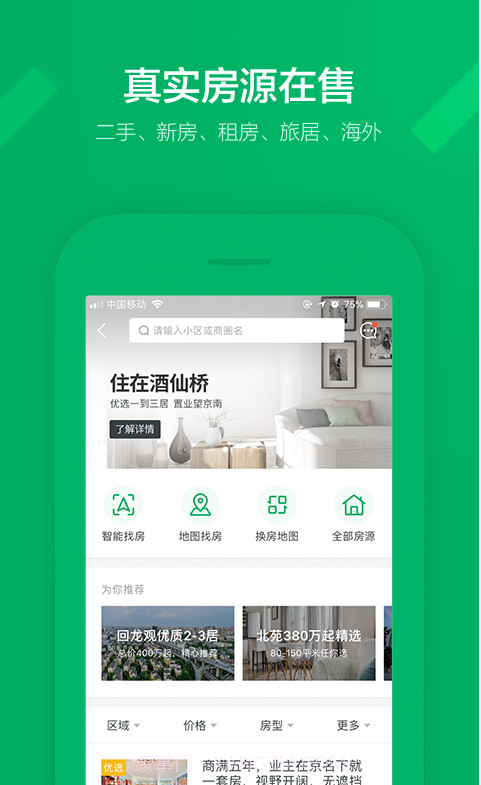 掌上链家截图3 掌上链家截图3