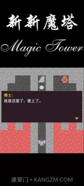 新新魔塔2021截图2