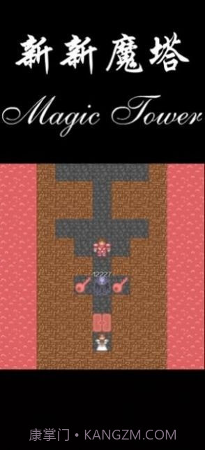 新新魔塔2021截图3