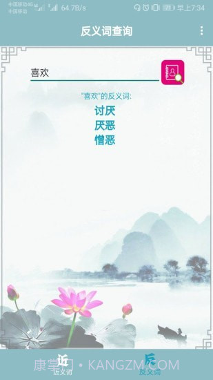 近义词反义词查询器截图2