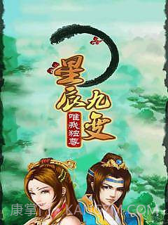 星辰九变：唯我独尊截图1