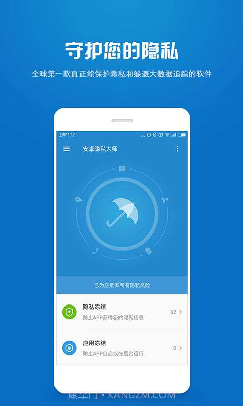 安卓隐私大师截图1