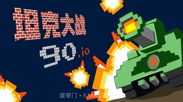 经典90坦克大战截图1