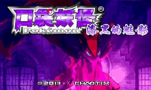 口袋妖怪漆黑的魅影5.0截图2 口袋妖怪漆黑的魅影5.0截图2