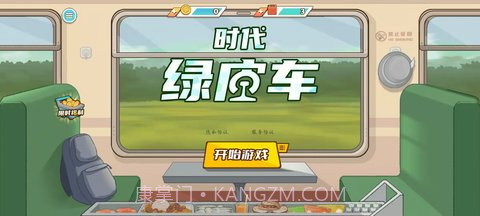 时代绿皮车免广告版截图1 时代绿皮车免广告版截图1