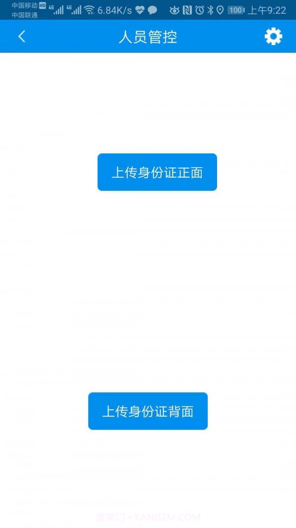 人员管控截图4