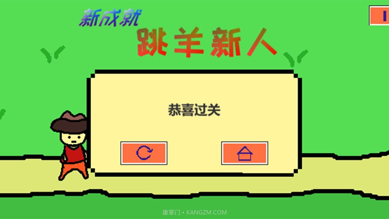 跳跳跳山羊截图2 跳跳跳山羊截图2