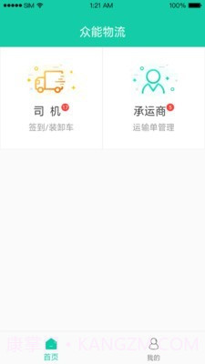 众能联合物流截图3 众能联合物流截图3