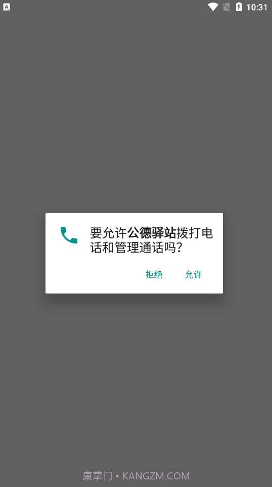 公德驿站截图1