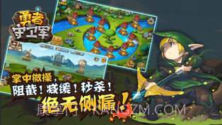 勇者守卫军APP截图4 勇者守卫军APP截图4