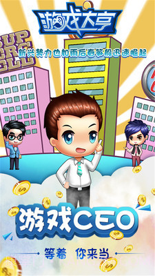 大亨模拟CEO截图4