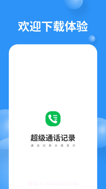 超级通话记录截图2 超级通话记录截图2