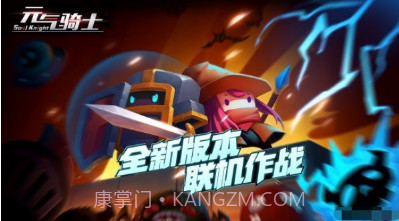 元气骑士GG修改器截图1 元气骑士GG修改器截图1