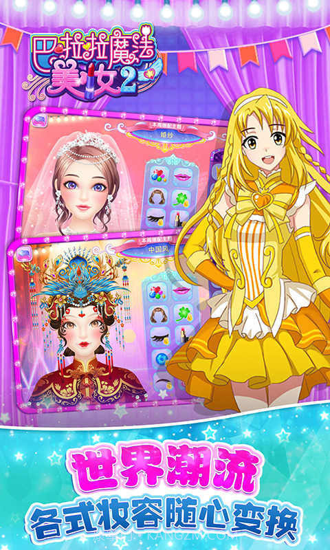 巴啦啦魔法美妆2旧版截图2