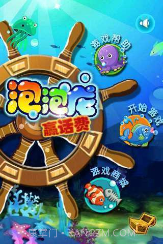 海底赢话费泡泡龙截图1