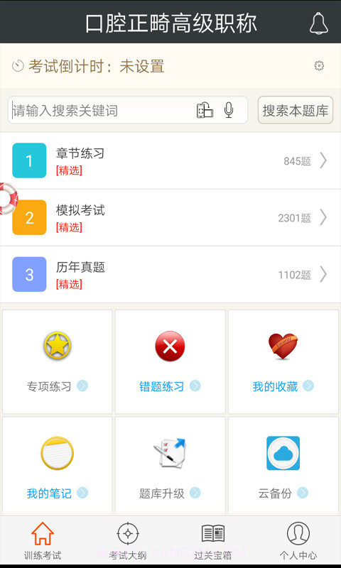 口腔正畸高级职称总题库截图2