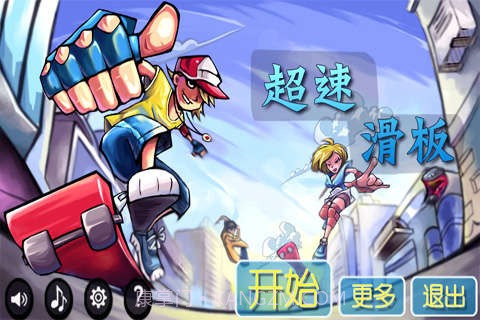 超速滑板免费版截图1