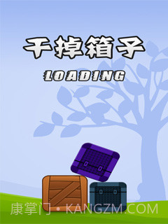 干掉箱子截图1 干掉箱子截图1
