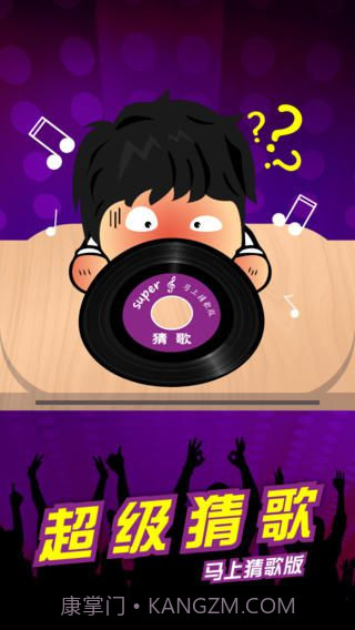 超级猜歌免费版截图2
