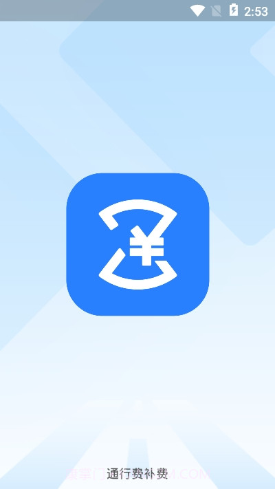 通行费补费截图3