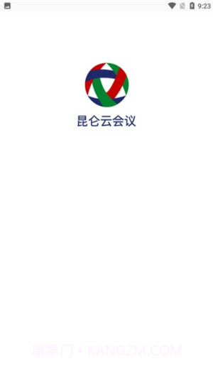 昆仑云会议截图2 昆仑云会议截图2