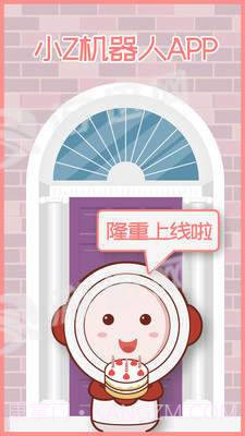 小Z机器人手机版截图1