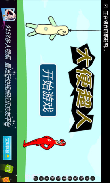 大便超人截图1 大便超人截图1