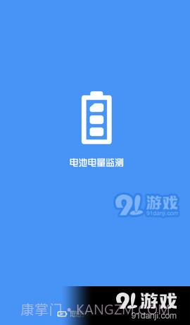 电池电量监测截图3 电池电量监测截图3