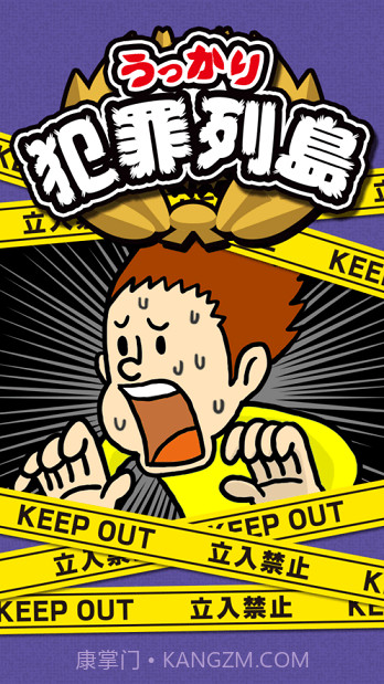 不小心犯罪列岛截图1 不小心犯罪列岛截图1