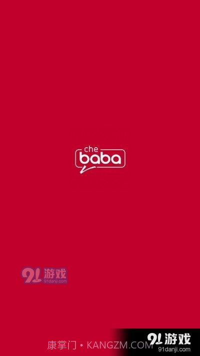 车巴巴助手截图1