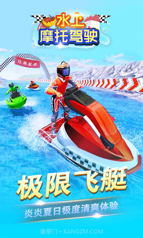 水上摩托驾驶截图1