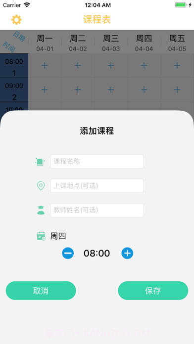 无敌课程表截图2 无敌课程表截图2
