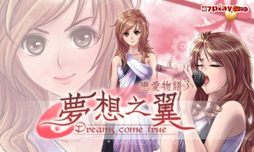 恋爱物语3:梦想之翼APP截图1 恋爱物语3:梦想之翼APP截图1