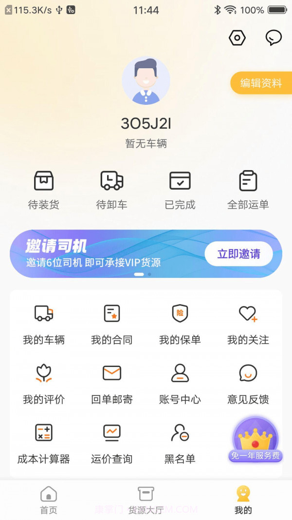 配货宝司机版截图4 配货宝司机版截图4