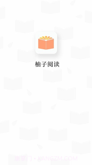 柚子阅读v1.3.0截图1