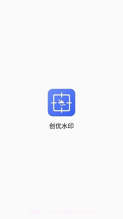 创优水印截图1
