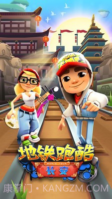 地铁跑酷长安版截图3