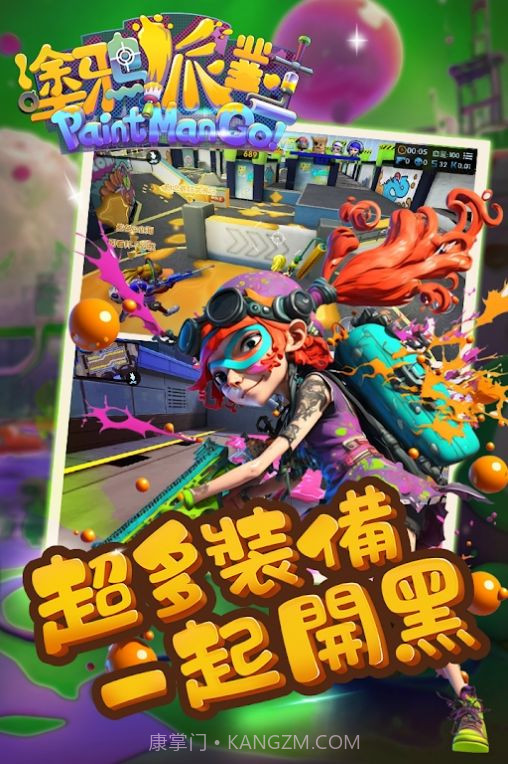 涂鸦派对喷射战斗我最夯截图1 涂鸦派对喷射战斗我最夯截图1