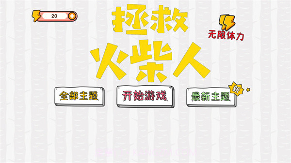 拯救火柴人大冒险截图1