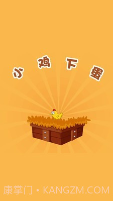小鸡下蛋截图3