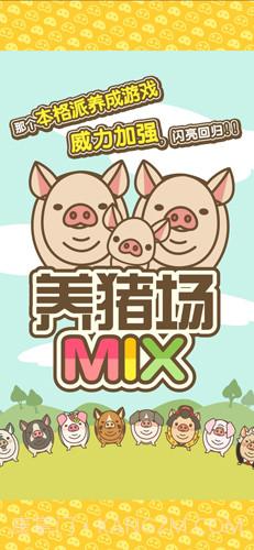 养猪场MIX免费版截图1